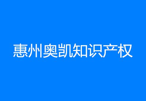 惠州奥凯知识产权服务有限公司