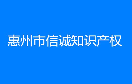 惠州市信诚知识产权代理有限公司