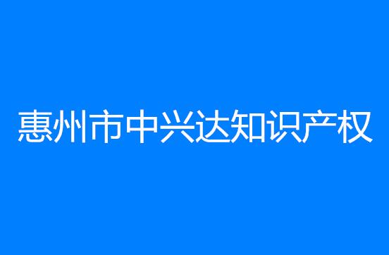 惠州市中兴达知识产权代理有限公司