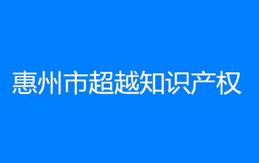 惠州市超越知识产权代理事务所