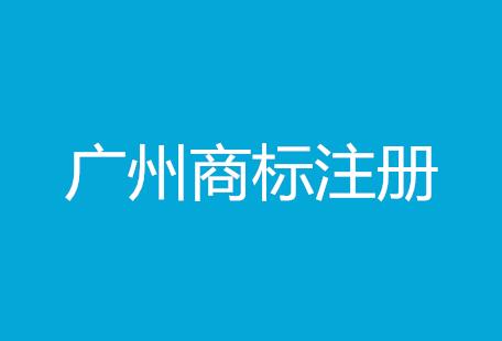 国家工商总局退出新举措：广州商标注册这么办就对了！