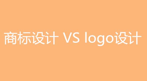 标局答疑┃商标=logo？4条干货教你区分商标设计和LOGO设计的区别