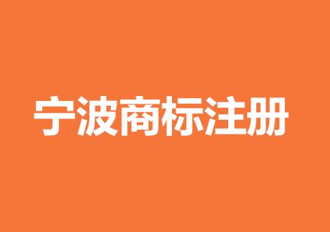 【重要通知】半小时内完成宁波商标注册的途径居然是...