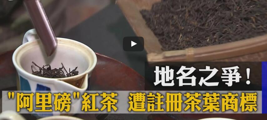台湾商标异闻：“阿里磅”茶叶商标遭个人抢注