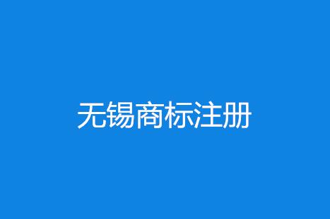 号外！无锡商标注册受理窗口受理商标申请205件，免费提供商标查询服务