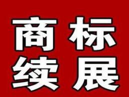 标局课堂：详解续展注册商标那些事