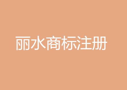 快讯：2017一季度丽水商标注册增速位居全省第二