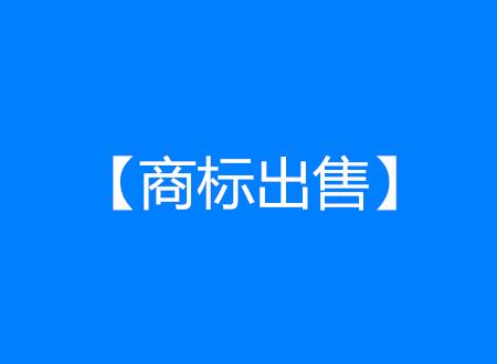 一品商标转让网教你三步骤，轻松搞定商标出售