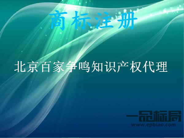 北京百家争鸣知识产权代理事务有限公司