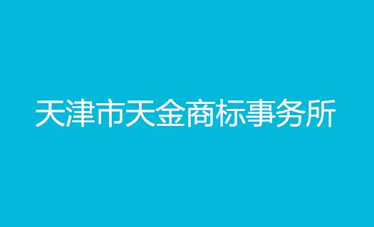 天津市天金商标事务所有限公司