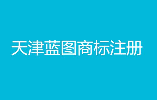 天津蓝图商标注册事务所