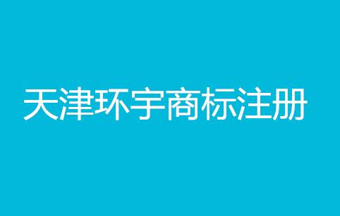 天津环宇商标注册事务所