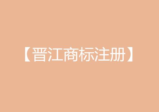 晋江商标注册新闻：晋江老码头火锅店被判商标侵权