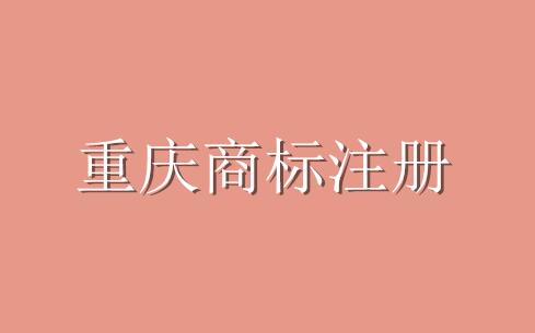 2016年新增3.75万件重庆商标注册量