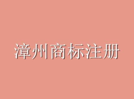 福建首个商标受理窗口---漳州商标注册受理窗口正式启动运行