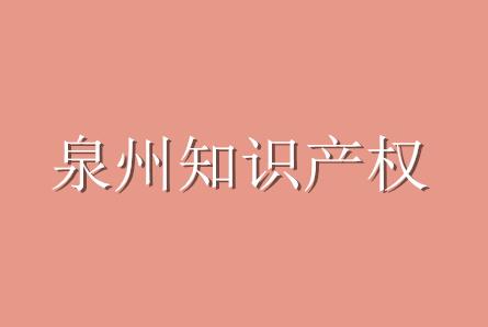 2016年泉州知识产权案件达1796件 重点打击商标侵权