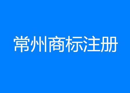 常州商标注册创佳绩！拥有中国驰名商标总数居102件