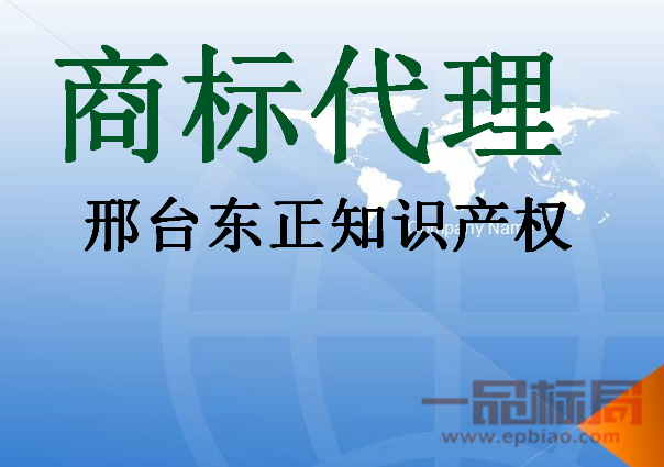 邢台东正知识产权代理有限公司