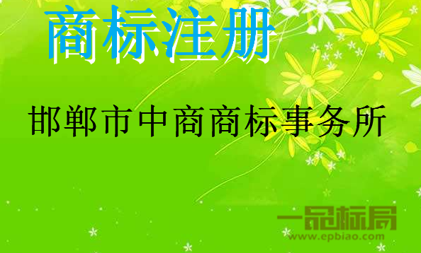 邯郸市中商商标事务所有限公司