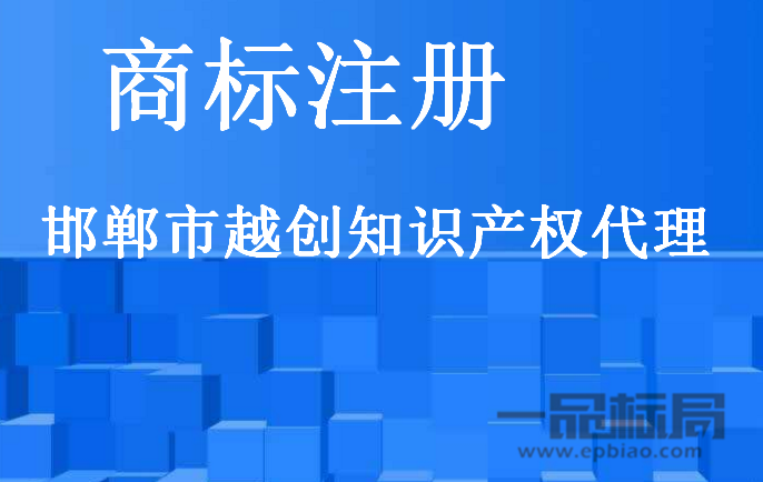 邯郸市越创知识产权代理有限公司