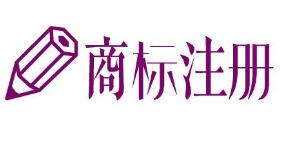 唐山迁安做好商标注册工作 提升企业竞争力