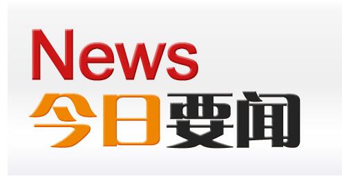 【今日要闻】中国连续28年列入美国知识产权报告观察名单