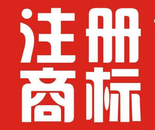 常州有效注册商标突破6万件 常州商标注册代理公司如何找？