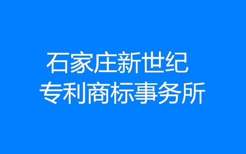 石家庄新世纪专利商标事务所有限公司