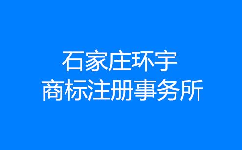 石家庄环宇商标注册事务所