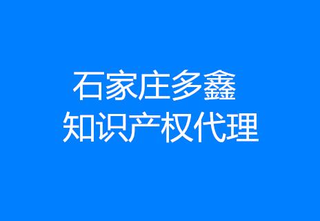 石家庄多鑫知识产权代理有限公司