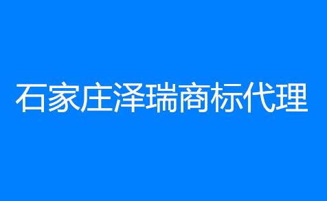 石家庄泽瑞商标代理服务有限公司