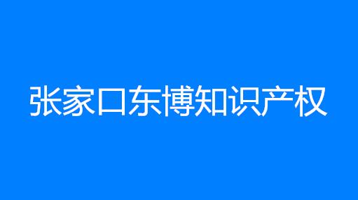 张家口东博知识产权代理有限责任公司