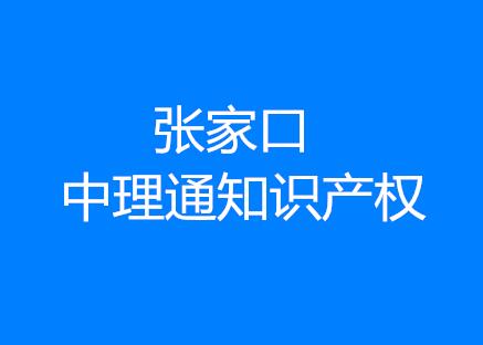 张家口中理通知识产权咨询有限公司