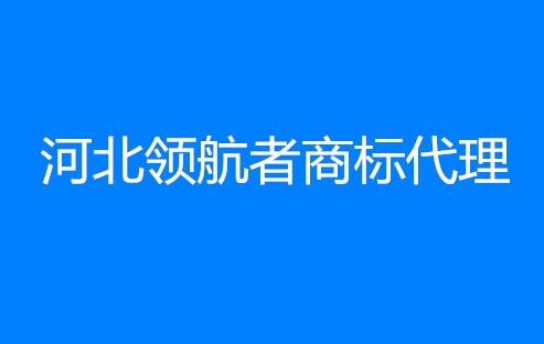 河北领航者商标代理有限公司