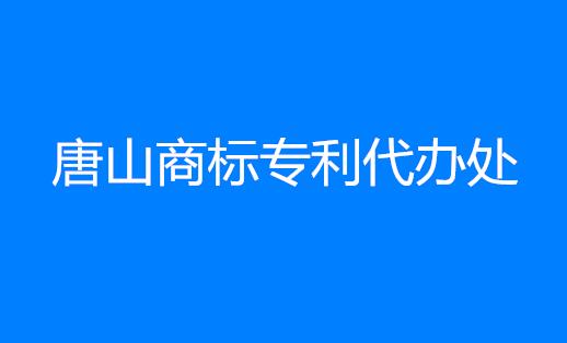 唐山商标专利代办处