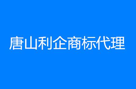 唐山利企商标代理有限公司