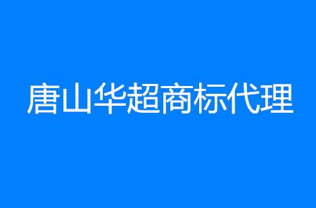 唐山华超商标代理有限公司