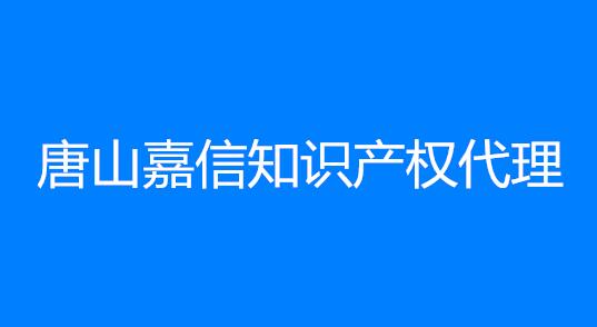 唐山嘉信知识产权代理有限公司