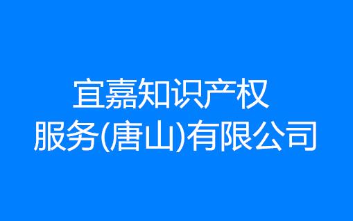 宜嘉知识产权服务(唐山)有限公司