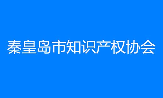 秦皇岛市知识产权协会