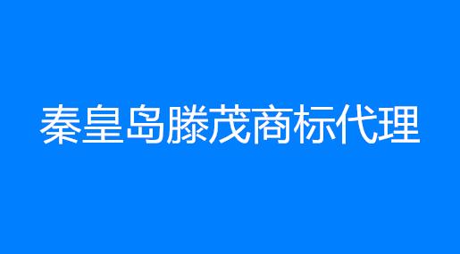 秦皇岛腾茂商标代理有限公司