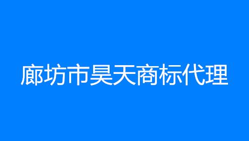 廊坊市昊天商标代理有限公司