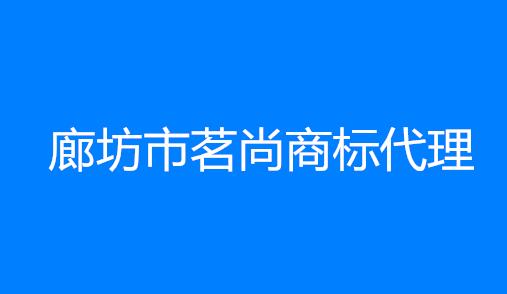 廊坊市茗尚商标代理有限公司