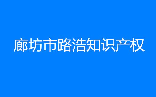 廊坊市路浩知识产权代理有限公司