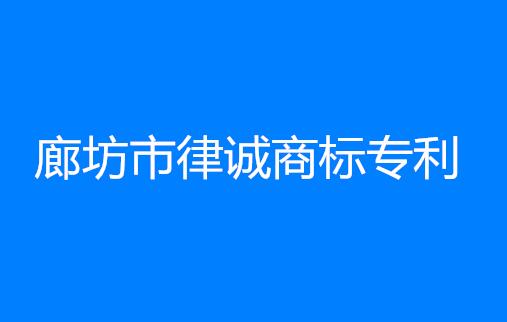 廊坊市律诚商标专利有限公司