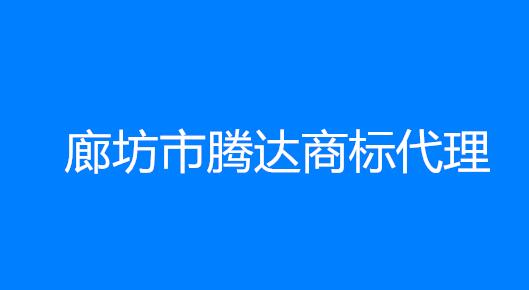 廊坊市腾达商标代理有限公司