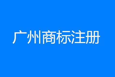 广州商标注册资讯：白云区注册商标数居广州市第二