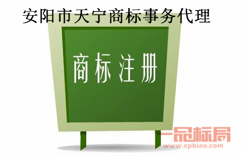 安阳市天宁商标事务代理有限责任公司