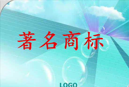 安阳林州6企业商标荣获河南省著名企业商标