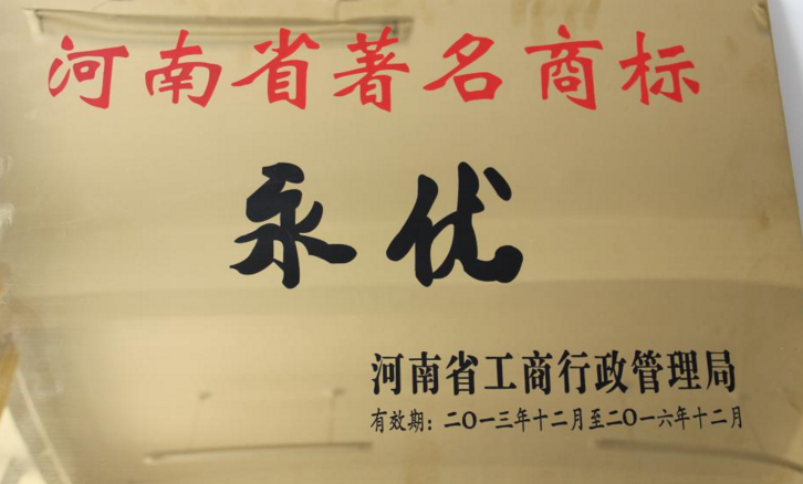 鹤壁市“永优”商标首次被认定为河南省著名商标